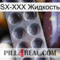 SX-XXX Жидкость 30